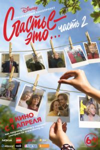 Счастье – это… Часть 2