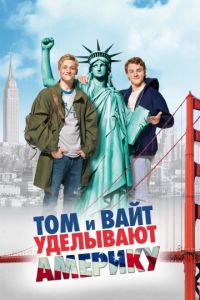 Том и Вайт уделывают Америку