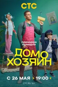 Домохозяин