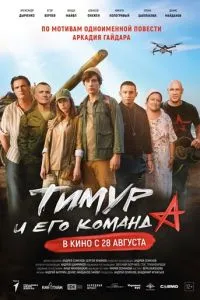 Тимур и его команда