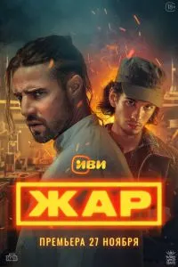 Жар