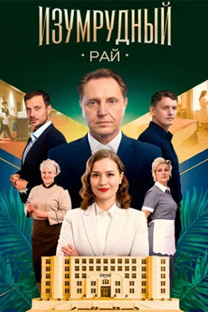 Изумрудный рай